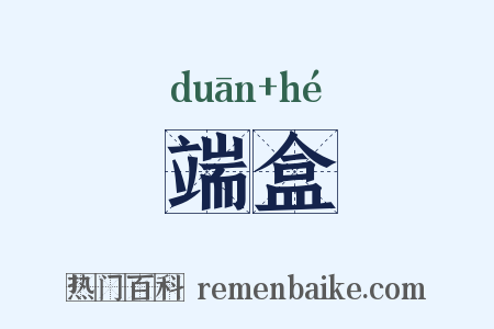 端盒是什么意思的图片